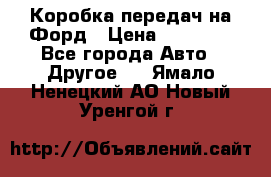 Коробка передач на Форд › Цена ­ 20 000 - Все города Авто » Другое   . Ямало-Ненецкий АО,Новый Уренгой г.